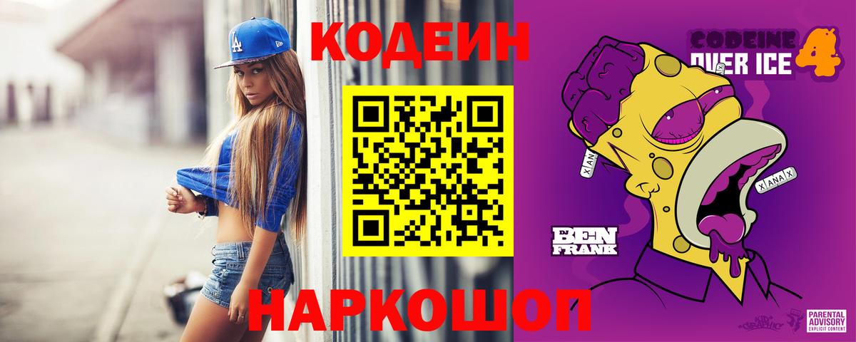 Кодеиновый сироп Lean Purple Drank Южноуральск